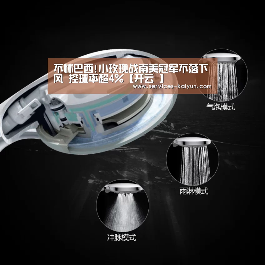不怵巴西!小玫瑰战南美冠军不落下风 控球率超4%【开云 】