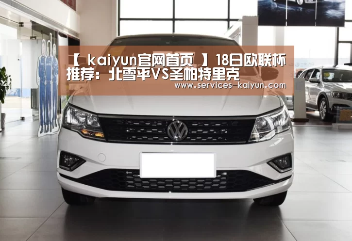 【 kaiyun官网首页 】18日欧联杯推荐:北雪平VS圣帕特里克(图2) 开云