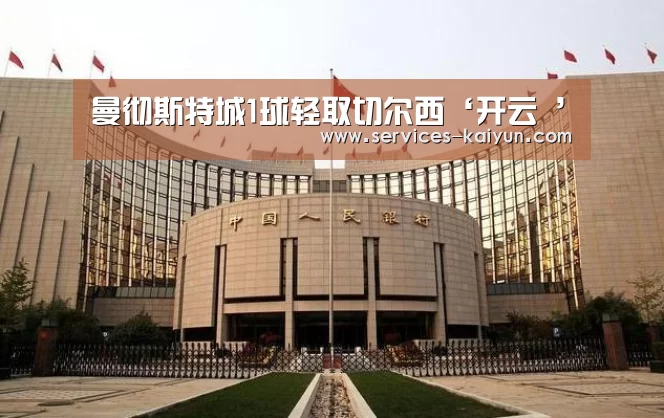 曼彻斯特城1球轻取切尔西‘开云 ’(图2) 开云