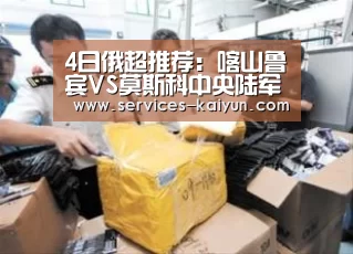 4日俄超推荐:喀山鲁宾VS莫斯科中央陆军_开云 (图1) 开云