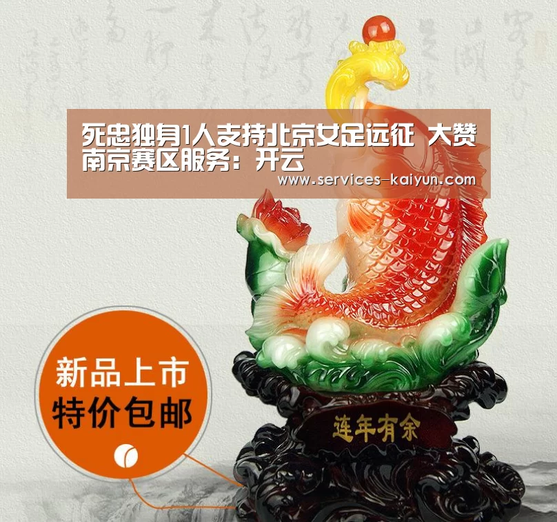 死忠独身1人支持北京女足远征 大赞南京赛区服务:开云 (图4) 开云