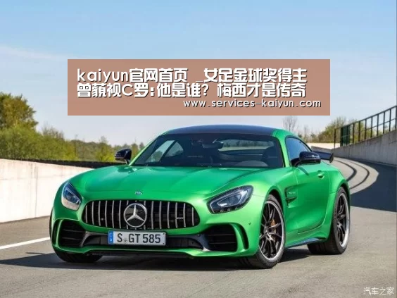 kaiyun官网首页 _女足金球奖得主曾藐视C罗:他是谁? 梅西才是传奇(图2) 开云