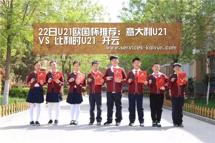 22日U21欧国杯推荐:意大利U21 VS 比利时U21-开云 (图2) 开云