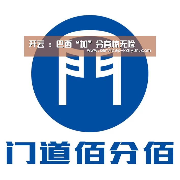 开云 :巴西“加”分有惊无险(图1) 即时比分入口
