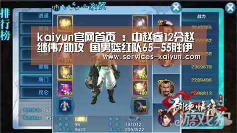 kaiyun官网首页 :中赵睿12分赵继伟7助攻 国男篮红队65-55胜伊朗(图1) 即时比分入口