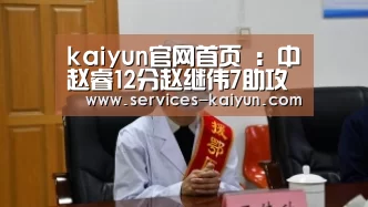 kaiyun官网首页 :中赵睿12分赵继伟7助攻 国男篮红队65-55胜伊朗(图3) kaiyun官网首页