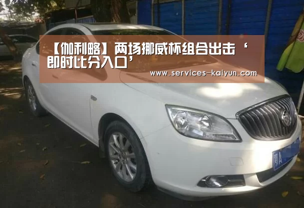 【伽利略】两场挪威杯组合出击‘ 即时比分入口’(图1) kaiyun官网首页