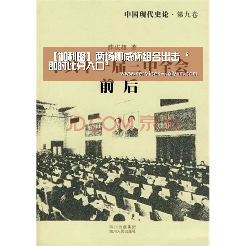 【伽利略】两场挪威杯组合出击‘ 即时比分入口’(图4) 开云